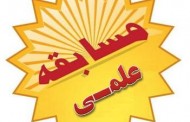 اطلاع رسانی برگزاری مسابقه علمی آنلاین ویژه معلمان تربیت بدنی نجف آباد 1400-1399