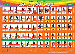 پوستر حرکات کششی در کلاس