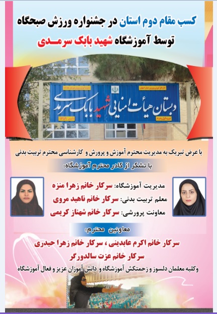 کسب مقام دوم استان در جشنواره ورزش صبحگاهی توسط آموزشگاه شهید بابک سرمدی سال تحصیلی ۹۹-۹۸