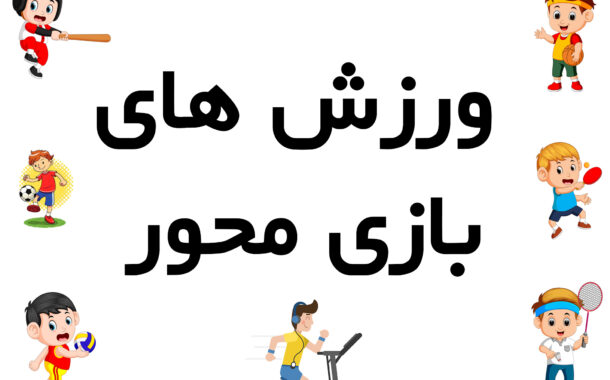 کتابچه های آموزش انواع بازی در منزل سال تحصیلی 1401-1400