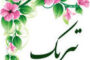 فیلم های طرح پاک (دوره اول و دوم متوسطه)