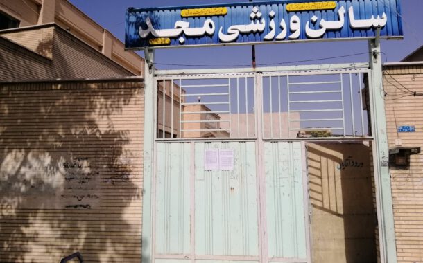 معرفی سالن های ورزشی شهرستان نجف آباد(سالن مجد)