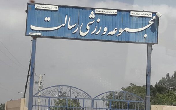 مجموعه ورزشی رسالت